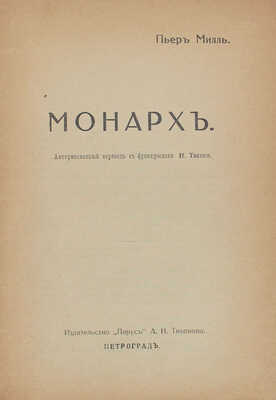 Милль П. Монарх / Авториз. пер. с фр. Н. Тасина. Пг.: Изд-во «Парус» А.Н. Тихонова, 1916.